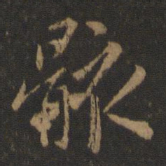 王羲之骸书法图片