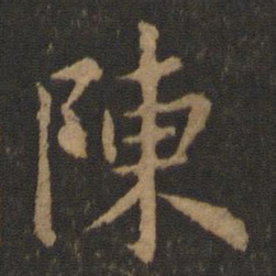 王羲之陈书法图片