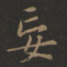 王羲之妄书法图片