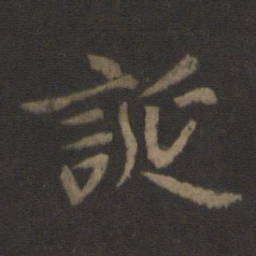 王羲之诞书法图片