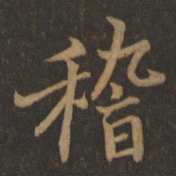 王羲之稽书法图片