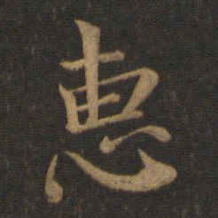 王羲之惠书法图片