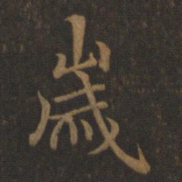王羲之岁书法图片