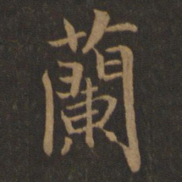 王羲之兰书法图片