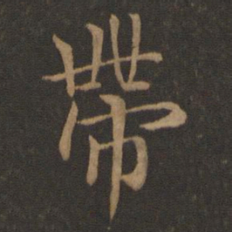 王羲之带书法图片