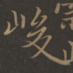 王羲之峻书法图片