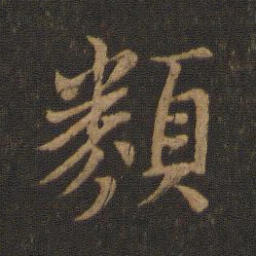 王羲之类书法图片