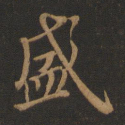 王羲之盛书法图片