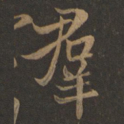 王羲之群书法图片