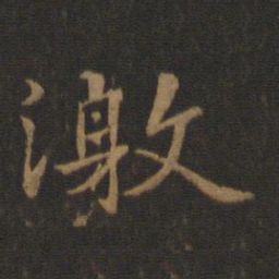 王羲之激书法图片