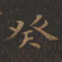 王羲之癸书法图片