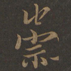 王羲之崇书法图片