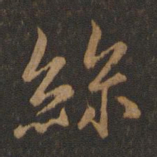 王羲之丝书法图片