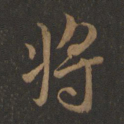 王羲之将书法图片