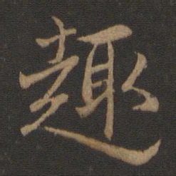 王羲之趣书法图片