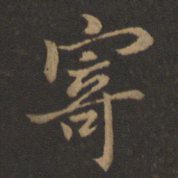 王羲之寄书法图片