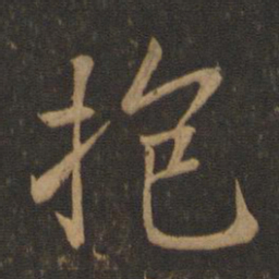 王羲之抱书法图片