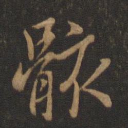 王羲之骸书法图片