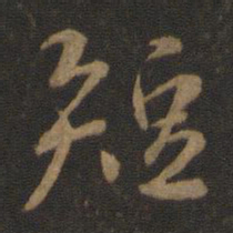 王羲之短书法图片