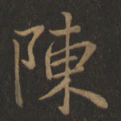 王羲之陈书法图片