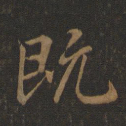 王羲之既书法图片