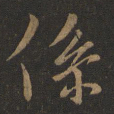王羲之系书法图片