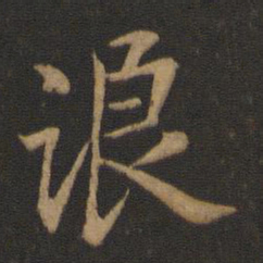 王羲之浪书法图片