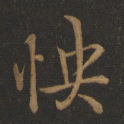 王羲之怏书法图片