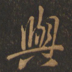 王羲之与书法图片