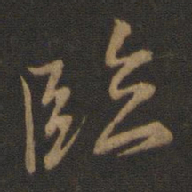 王濛䞳书法图片