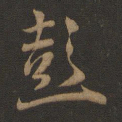 王羲之彭书法图片