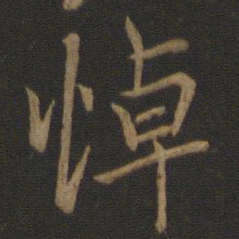 王羲之悼书法图片