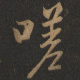 王羲之嗟书法图片