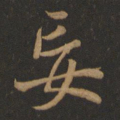王羲之妄书法图片