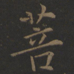 王羲之菩书法图片