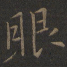 王羲之眼书法图片