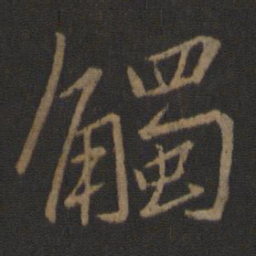 王羲之触书法图片