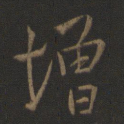 王羲之增书法图片