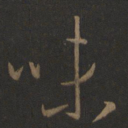 王羲之味书法图片