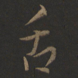 王羲之舌书法图片