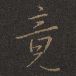 王羲之竟书法图片
