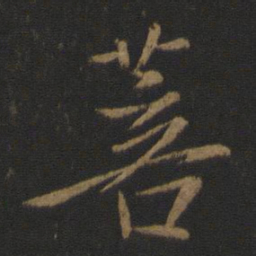 王羲之菩书法图片