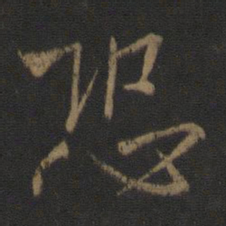 王羲之恐书法图片