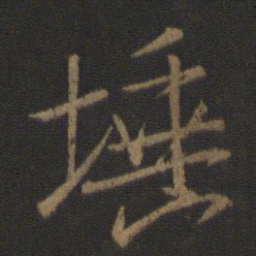王羲之埵书法图片