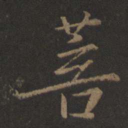 王羲之菩书法图片