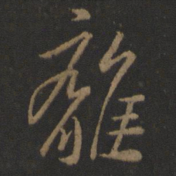 王羲之离书法图片