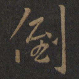 王羲之倒书法图片