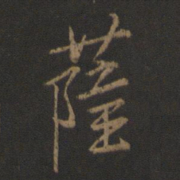 王羲之萨书法图片