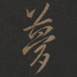 王羲之梦书法图片