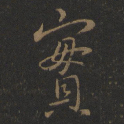 王羲之实书法图片